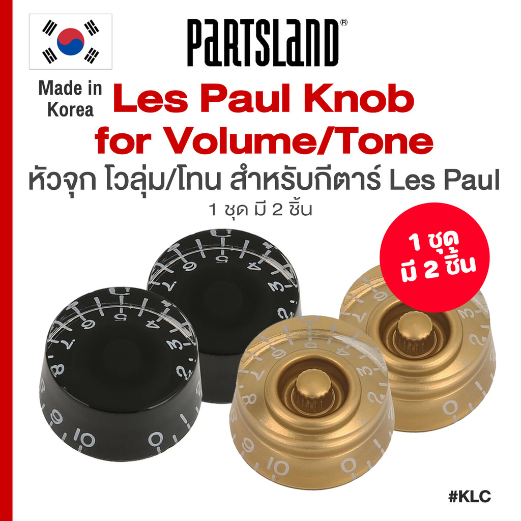 ⭐Made in Korea⭐ Partsland® KLC Les Paul Knob for Volume Tone ปุ่ม ฝาครอบ โวลุ่ม โทน สำหรับ กีตาร์ Le
