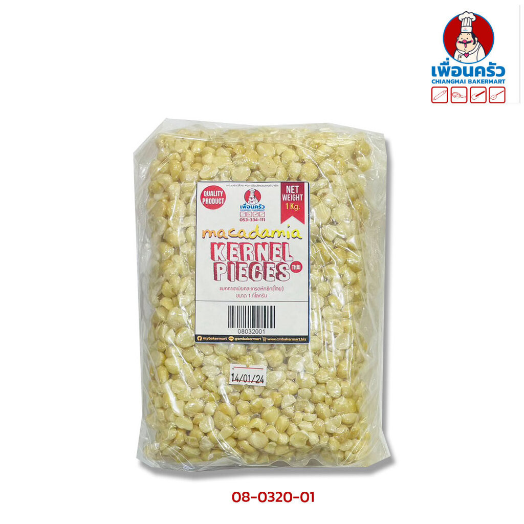 แมคคาเดเมียเม็ดหักซีก คละเกรด ไม่อบ ขนาด 1 กก. Raw Macademia Pieces Mix Grade 1 Kg. (08-0320-01)