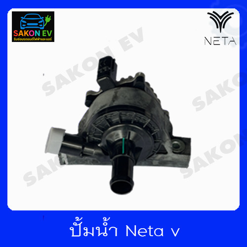 ปั้มน้ำ รถไฟฟ้า Neta v แท้