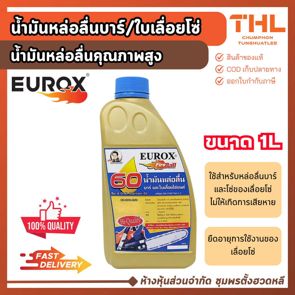 EUROX น้ำมันหล่อลื่น บาร์ เลื่อยโซ่ บรรจุ 1 ลิตร หล่อลื่นคุณภาพสูง ยืดอายุการใช้งานของเลื่อยโซ่