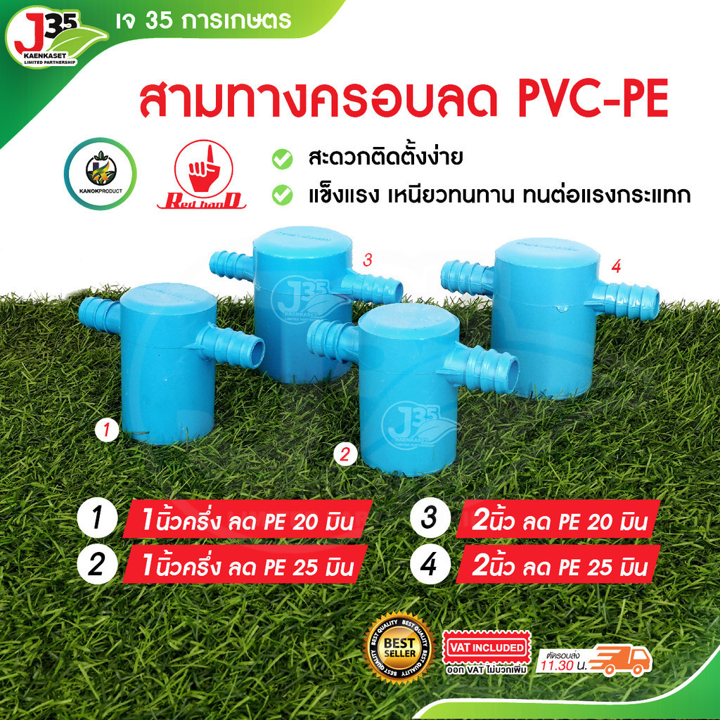 (1ตัว) สามทางฝาครอบลด PVC+PE ข้อต่อสามทาง PVC+PE ใช้ต่อระหว่างท่อ PVC  เชื่อมท่อPE สามทางฝาครอบลด
