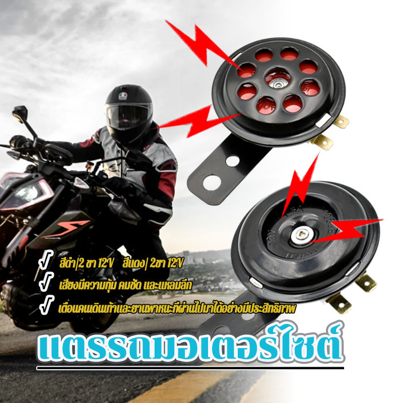 แตร มอเตอร์ไซต์ 12V 2ขา ทุกรุ่น เสียงดัง ใส่ได้ทุกรุ่น คุณภาพดี ทนทาน แข็งแรง สีดำ/สีแดง/เงิน