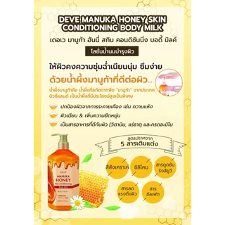 DEVE MANUKA HONEY SKIN CONDITIONING BODY MILK 500 ml / โลชั่นน้ำนมบำรุงผิวกาย ผิวชุ่มชื้นจากธรรมชาติ 5 ชนิด