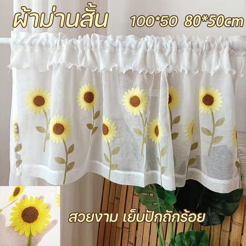 พร้อมส่ง ผ้าม่านครึ่งหน้าต่าง 100x50cm ลายดอกทานตะวัน ผ้ากอซสีขาว ของแต่งบ้านน่ารัก