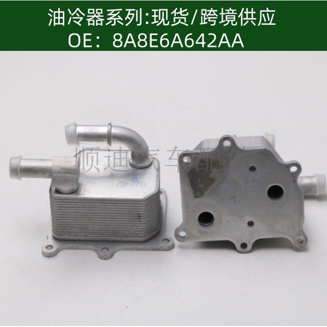 8A8E6A642AA机油冷却器散热器油冷器发动机变速箱7T4Z6A642A