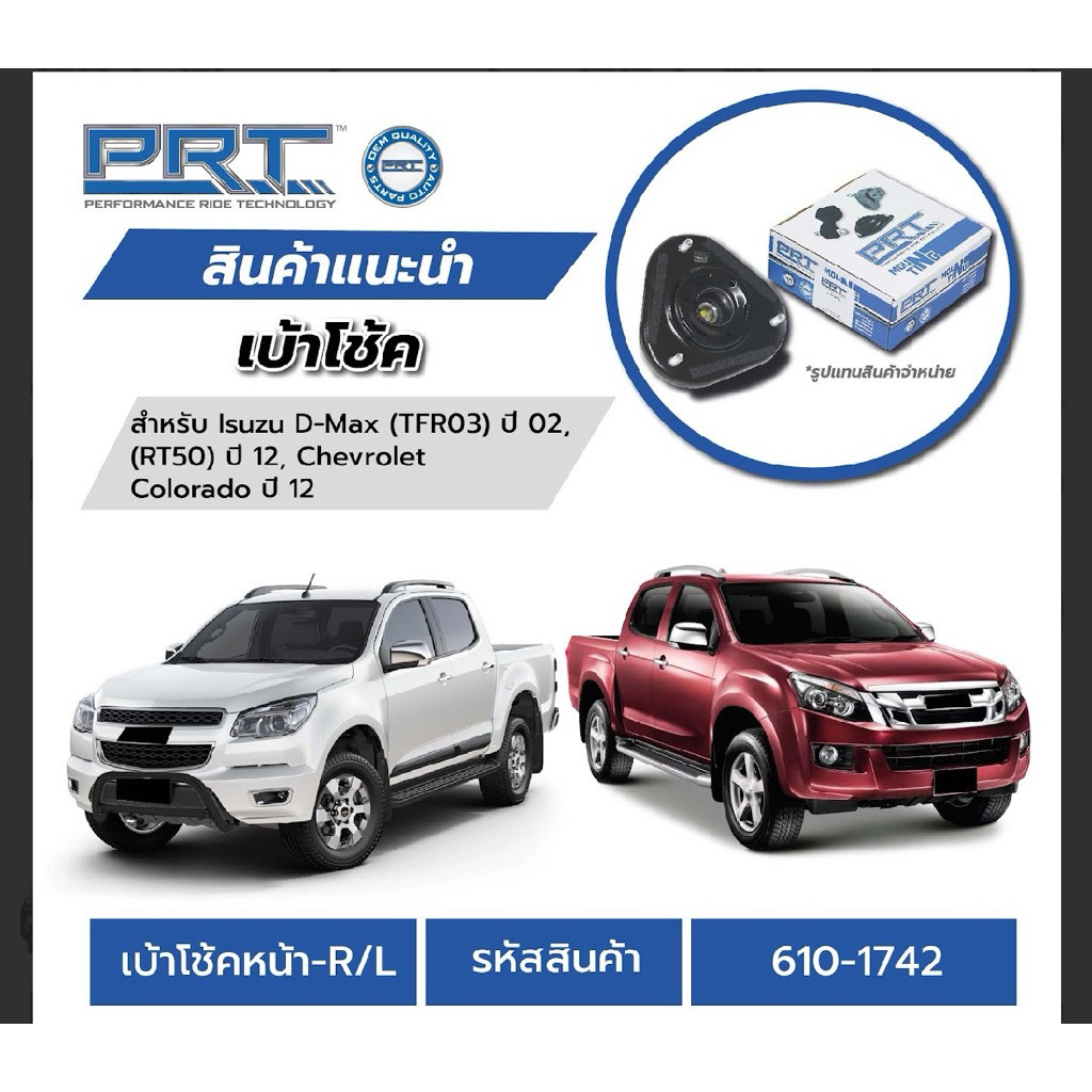 ยางเบ้าโช๊คหน้า isuzu dmax ปี2012-2018 chevrolet colorado ยี่ห้อprt