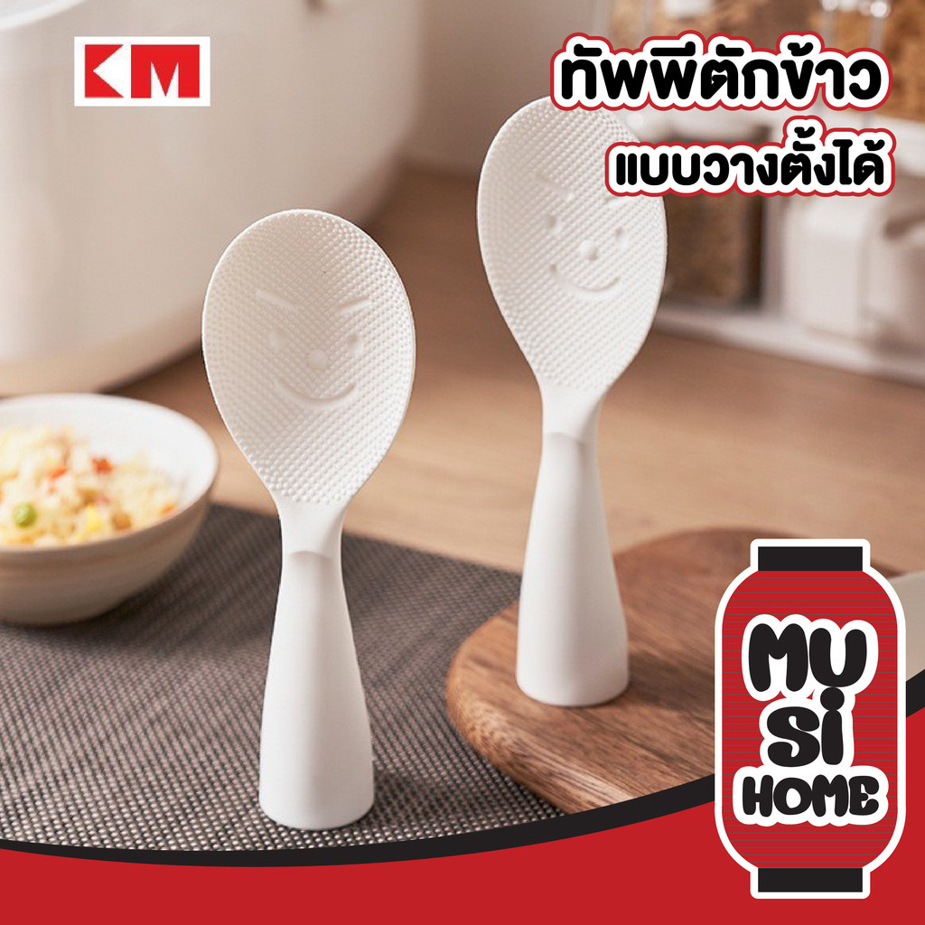 MUISHOME ทัพพีตักข้าวไม่ติดทัพพี ช้อนน่ารัก ช้อนเสิร์ฟข้าว กันความร้อน ฐานตั้งได้ KM1195