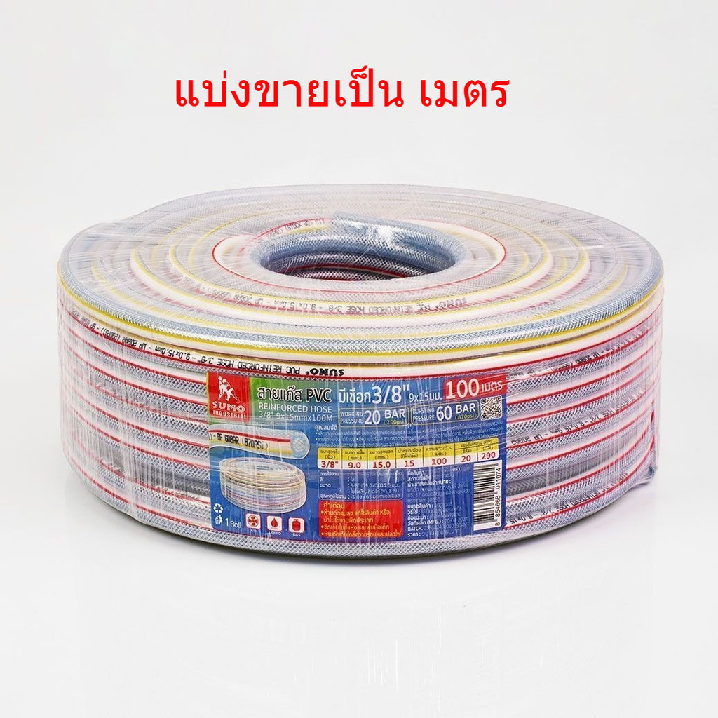 **แบ่งขายเป็นเมตร** สายแก๊ส SUMO PVC มีเชือก 3/8″ 9x15mm Bonus สายยางแก๊สหุงต้ม สำหรับเตาแก๊สแรงดันสูง/แรงดันต่ำ – โปรปัง