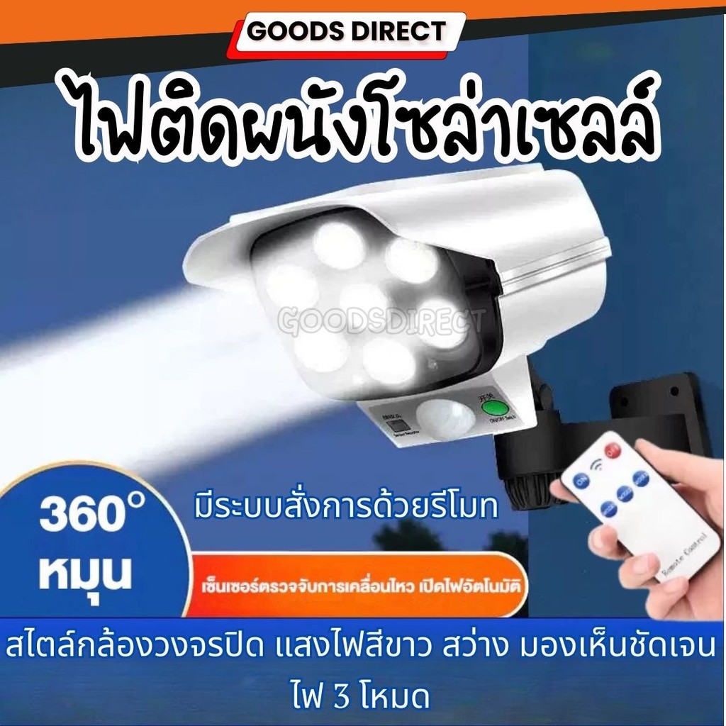 ไฟโซล่าเซลล์ ไฟติดผนัง 77 LED ไฟled ไฟโซล่าเซล สไตล์กล้องวงจรปิด 3โหมด พร้อมรีโมทคอนโทลไร้สาย ไฟสว่างจ้า กันน้ำ ทนแดด