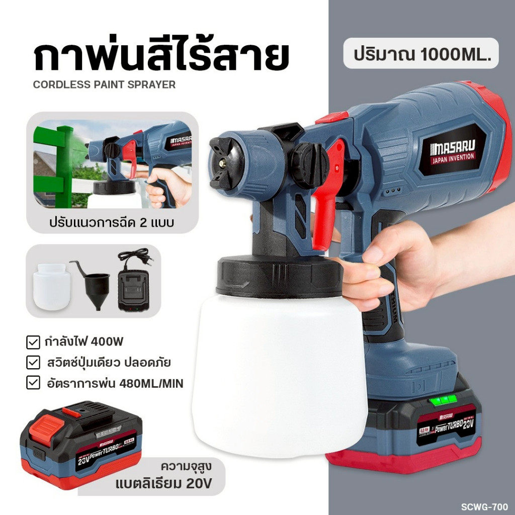 กาพ่นสีไร้สาย MASARU SCWG-700 เครื่องพ่นสีไร้สาย พ่นสี ทาสี ใช้ได้ทั้งสีน้ำ+สีน้ำมัน