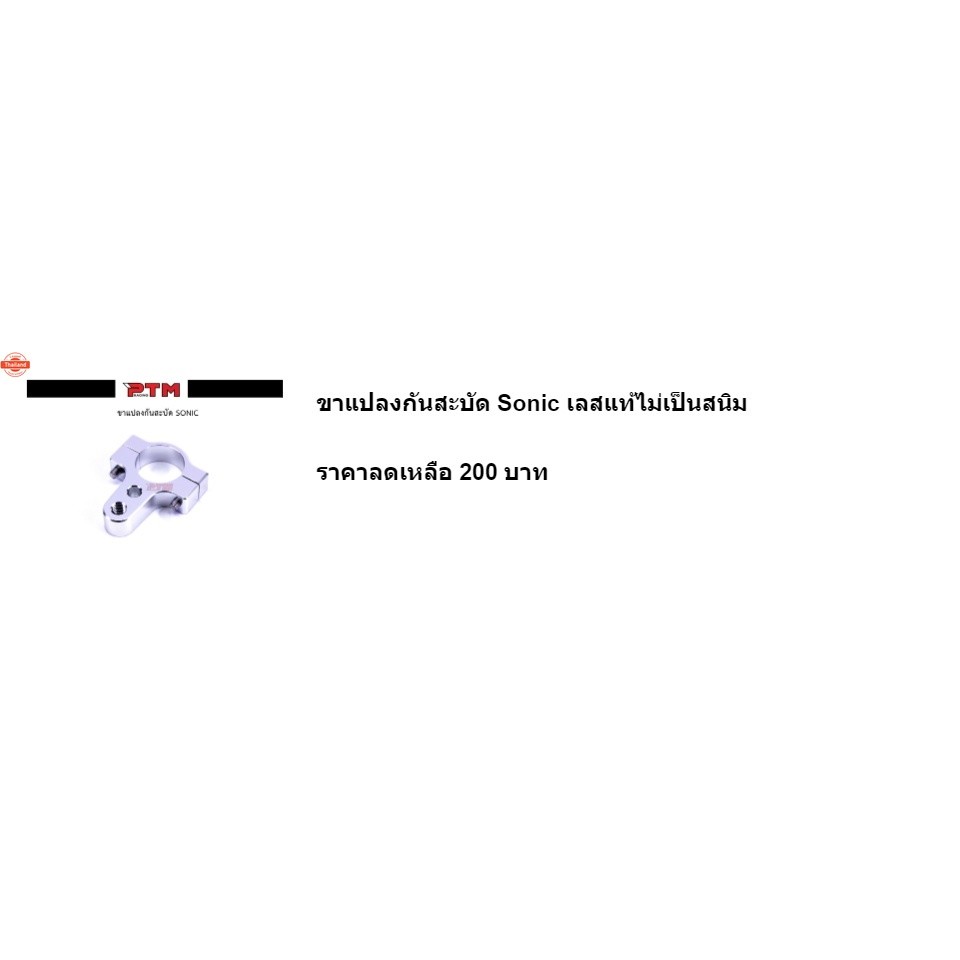 ขาแปลงกันสะัด Sonic l PTM Racing