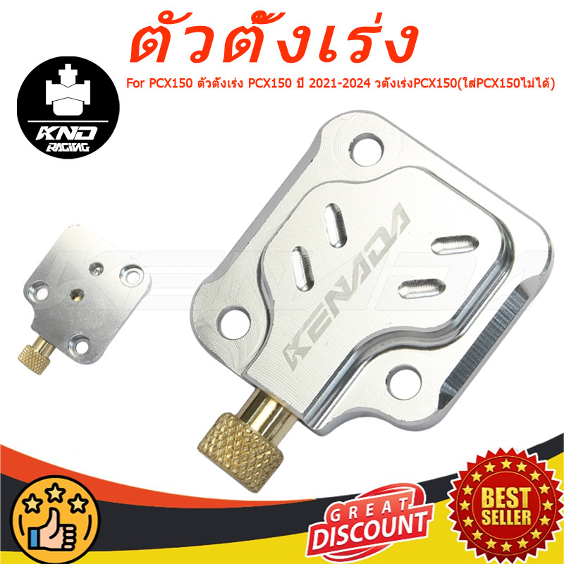 KENADA RACING CNC ตัวตั้งเร่งเดินเบา PCX150 ตัวตั้งเร่ง PCX150 ปี 2021 -2024 วตั้งเร่งPCX150 (ใส่PCX150ไม่ได้)  ใส่แทนของเดิมได้เลยไม่ต้องแปลง