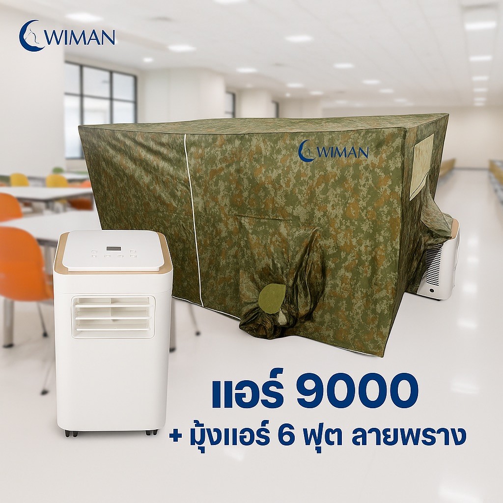 แอร์เคลื่อนที่ Wiman Air 9000 BTU + มุ้งแอร์ลายพราง ขนาด 6 ฟุต เย็นเร็ว ประหยัดไฟ