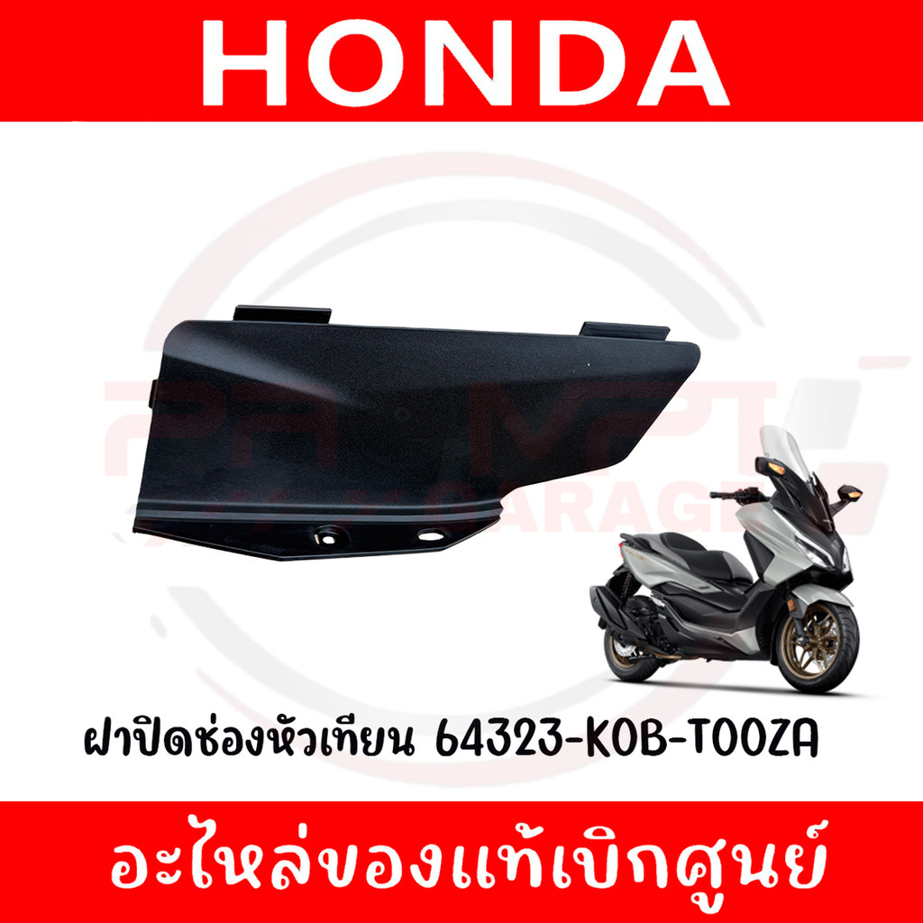 ฝาปิดช่องหัวเทียน HONDA FORZA300,350 ปี2018-2025 รหัส 64323-K0B-T00ZA ของแท้ศูนย์