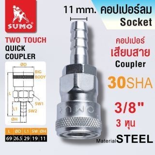 ข้อต่อคอปเปอร์ลม SUMO เกลียวนอก เกลียวใน หางปลาไหล คอปเปอร์ใช้กับสาย PU แบบ 2 step และ 1 step - รูปที่ 7