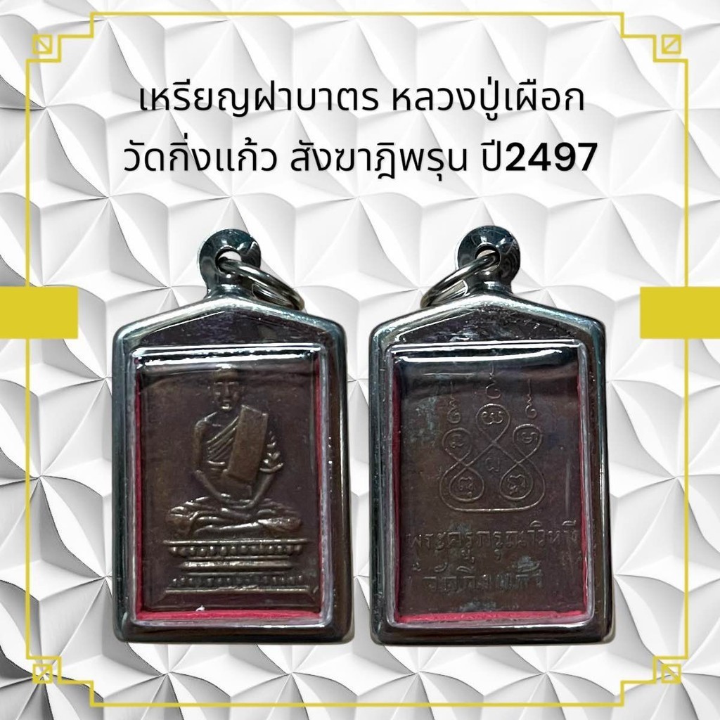เหรียญฝาบาตร หลวงปู่เผือก วัดกิ่งแก้ว สังฆาฏิพรุน ปี2497