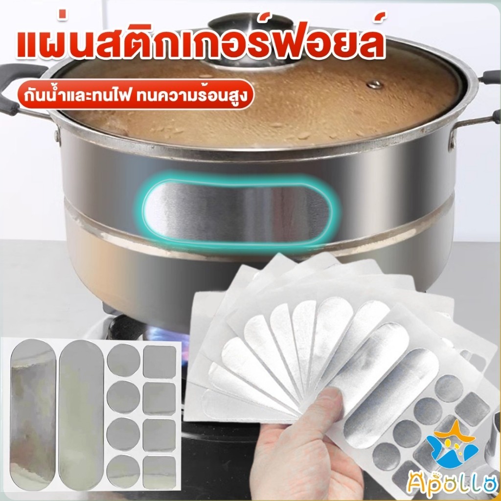 Apollo แผ่นสติกเกอร์ฟอยล์ อลูมิเนียม กันน้ํา ทนความร้อนสูง สําหรับซ่อมแซมหม้อ เครื่องมือซ่อม Aluminum foil sticker