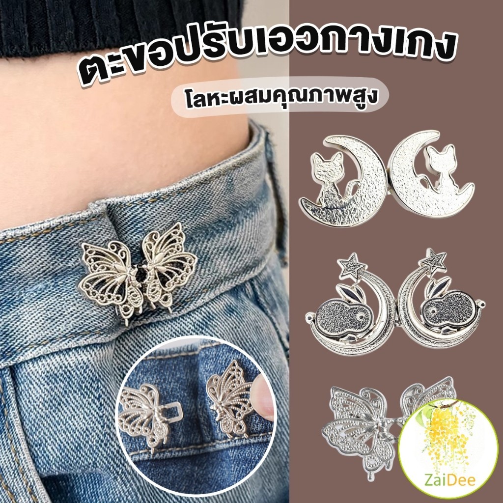 ตะขอกางเกงปรับเอว ตะขอร่นกางเกง กระดุมปรับขนาดเอว แบบหมุด ปรับเอวยีนส์ Waist Adjuster