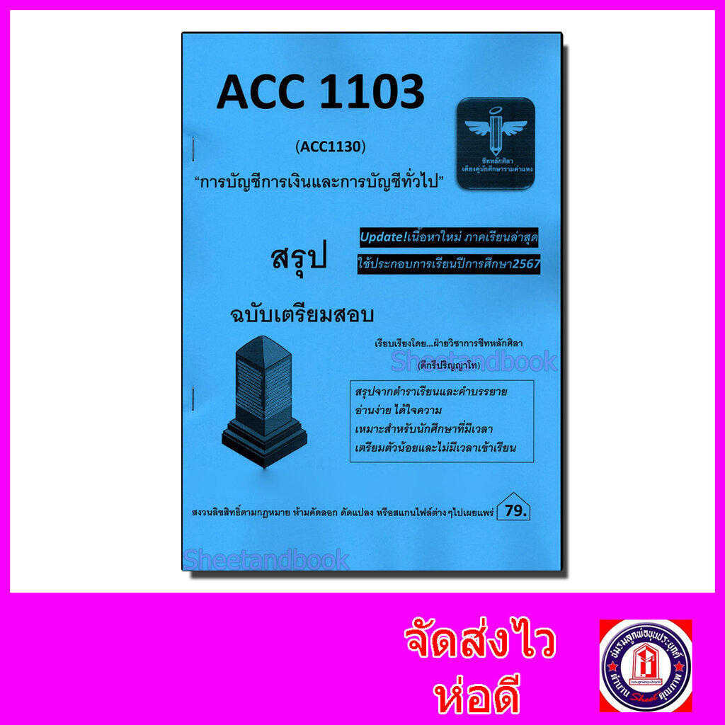 ชีทราม สรุป ACC1103 (ACC1130) การบัญชีการเงินและการบัญชีทั่วไป Sheetandbook LSR0047