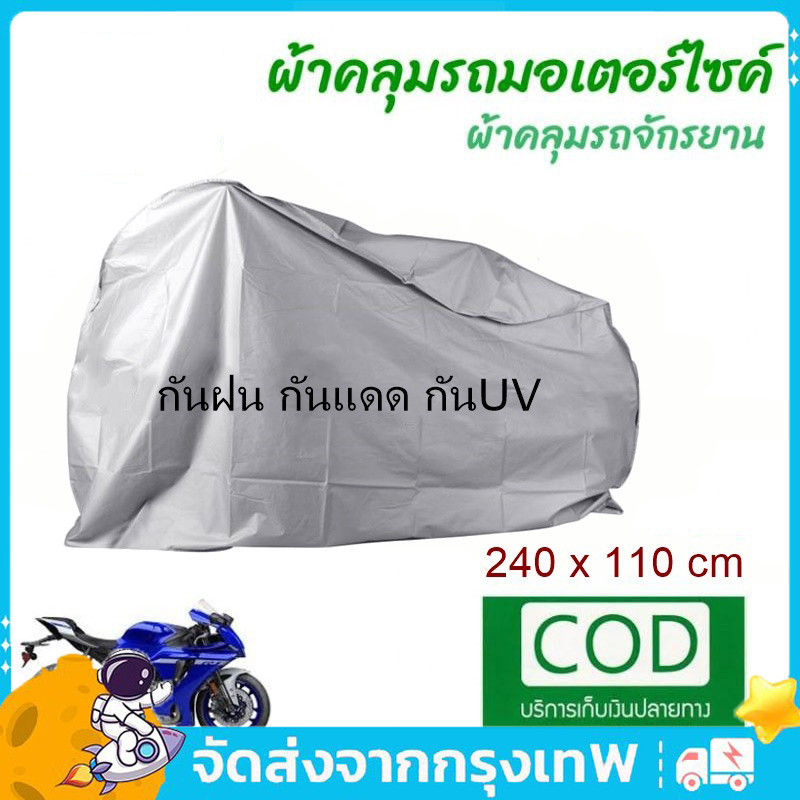 ผ้าคลุมรถมอไซ ผ้าคลุมรถมอเตอร์ ไซค์ ผ้าคลุมรถจักรยาน กันน้ำ กันแดด ไซต์แบบบางเน้นพกพาง่าย ป้องกันน้ำ ป้องกันฝุ่น