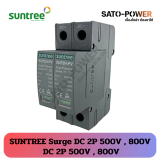 Suntree Surge DC 2P 500V 800V | อุปกรณ์ป้องกันความเสียหายจากฟ้าผ่า | ติดตั้งง่ายกับตู้คอนซูมเมอร์ยูนิต และโหลดเซ็นเตอ...