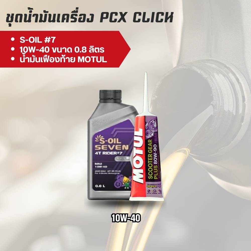 น้ำมันเครื่อง PCX NMAX AEROX // S-OIL7 รุ่น #7 และ #9 เบอร์ 10W-40, 10W-50, 15W-50
