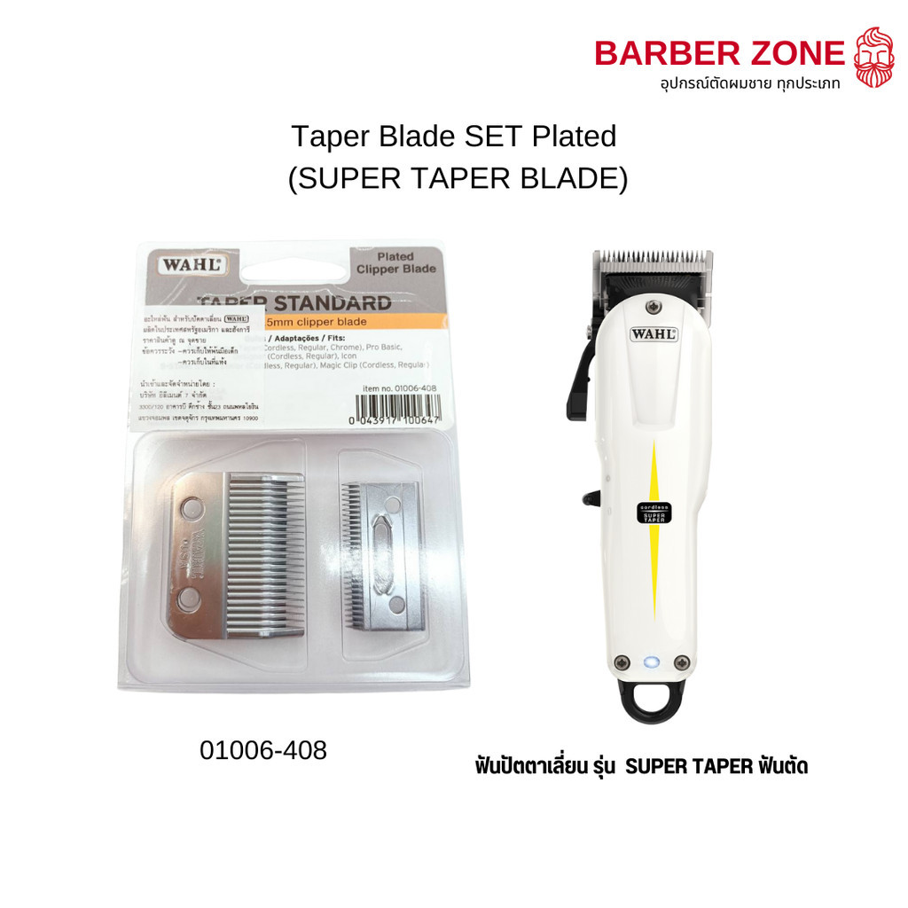 Wahl Super Taper Blade SET Plated ฟันปัตตาเลี่ยน Wahl รุ่น Super taper