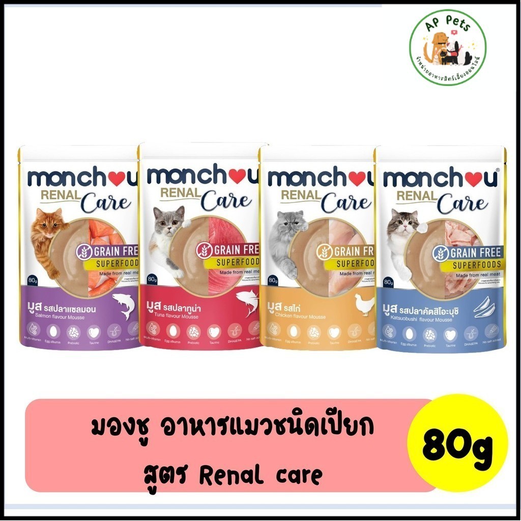 (AP) Monchou มองชู อาหารเปียกแมว (สูตรRenal Care-ดูแลไต) แบบซอง 80g
