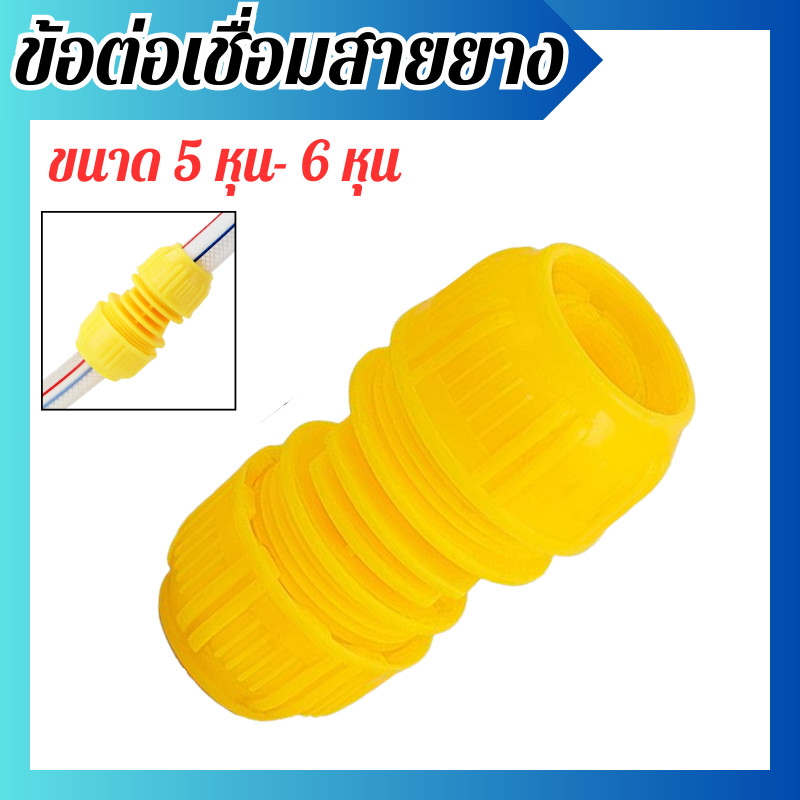 ข้อต่อเชื่อมสายยาง ขนาด 5 หุน-6 หุน ข้อต่อสายยาง ข้อต่อสวมเร็ว สำหรับเชื่อมสายยาง 2 เส้น ข้อต่อสองทาง พร้อมส่ง ราคา ถูกที่สุด ดีลบีเคเค รูปภาพหลัก