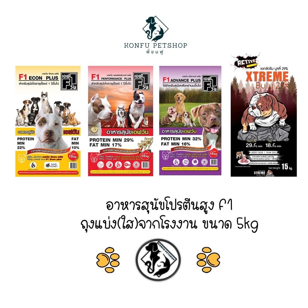 *** ยกกระสอบ 15kg *** อาหารสุนัขโปรตีนสูง F1 ครบทุกสูตร (ในกระสอบมีถุงย่อย 5kg 3 ถุง)