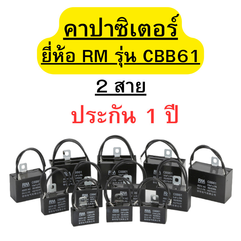 คาปาซิเตอร์ 2 สาย ยี่ห้อRM อะไหล่พัดลม เครื่องซักผ้า เเอร์ พัดลม Capacitor ขนาด: 1.0-8.0uF (450V) พร้อมส่ง