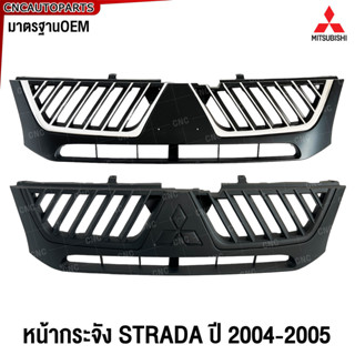 หน้ากระจัง MITSUBISHI STRADA ปี 2004-2005 ชุบ / ดำ กระจังหน้…