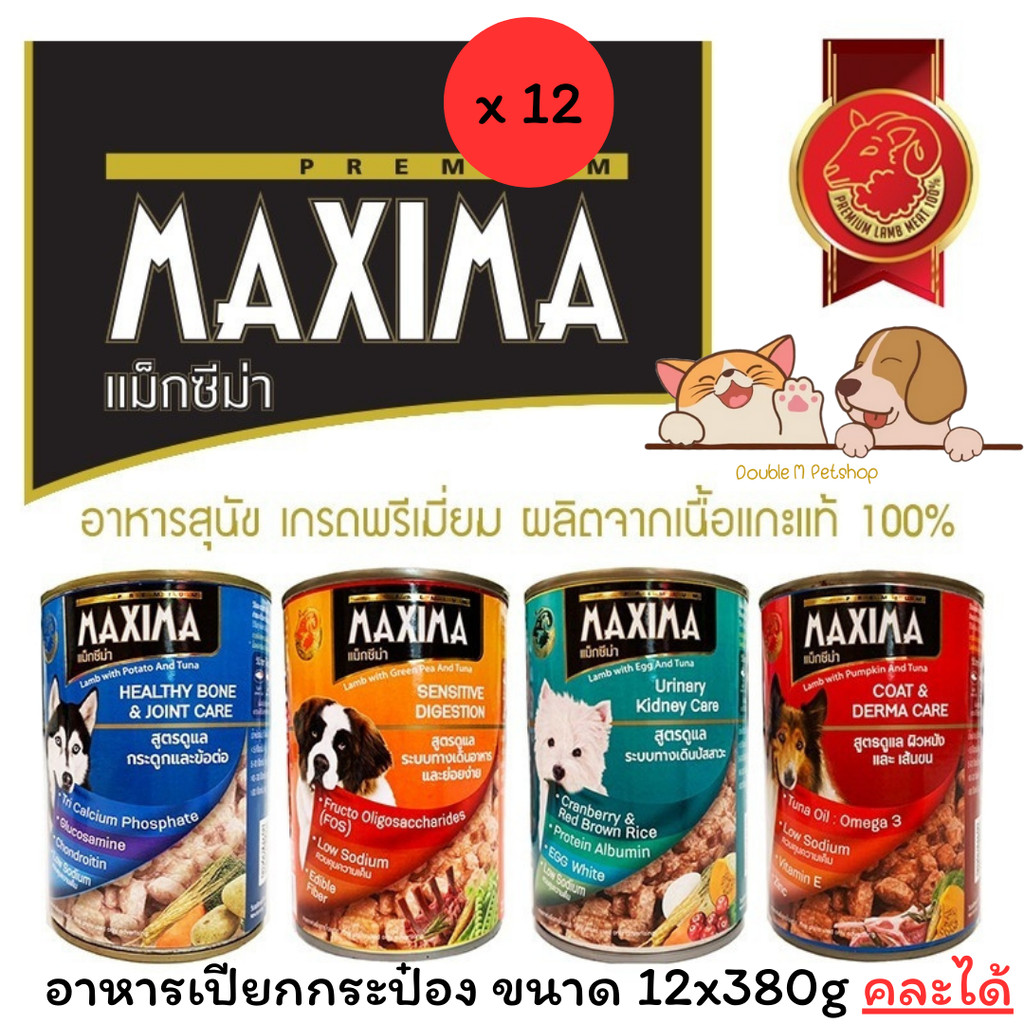 ** 12 กระป๋อง คละได้ ** MAXIMA อาหารสุนัขเปียกแบบกระป๋องขนาด 380 กรัม x 12 กระป๋อง