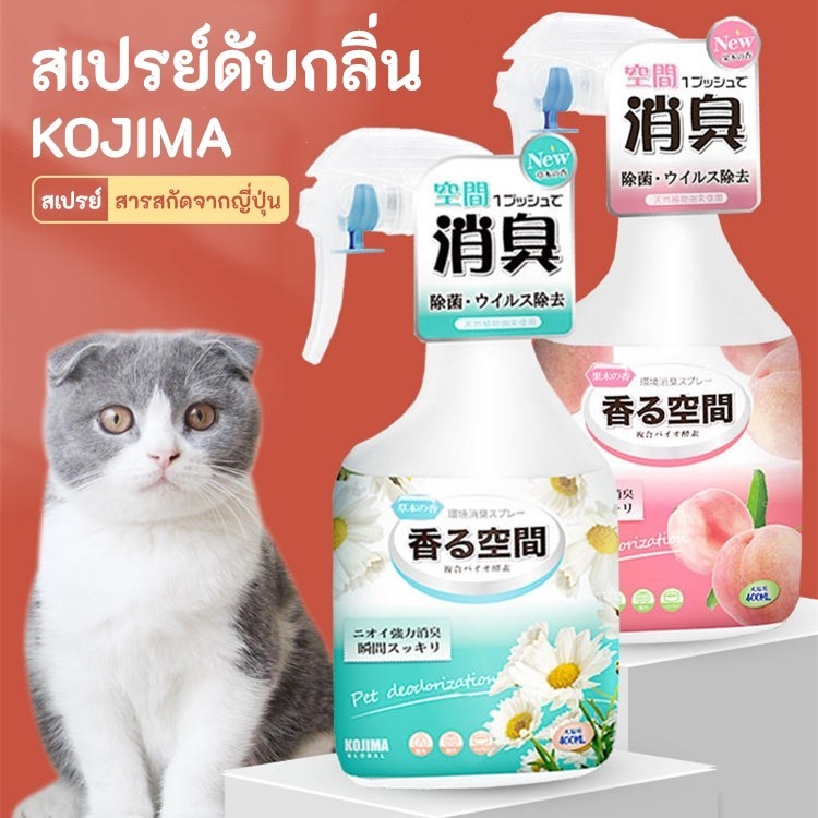 KTCAT KOJIMA สเปรย์ดับกลิ่น สุนัข แมว ธรรมชาติ ฆ่าเชื้อโรค อ่อนโยน สารสกัดจากญี่ปุ่น ไม่เป็นอันตราย