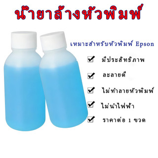 น้ำยาล้างหัวพิมพ์-ขั้นสูง 100 ML โรงงานใช้ Head cleaner eco - solvent high quality ยอดนิยม สีฟ้า น้ำยาล้างหัวพิมพ์ DFT