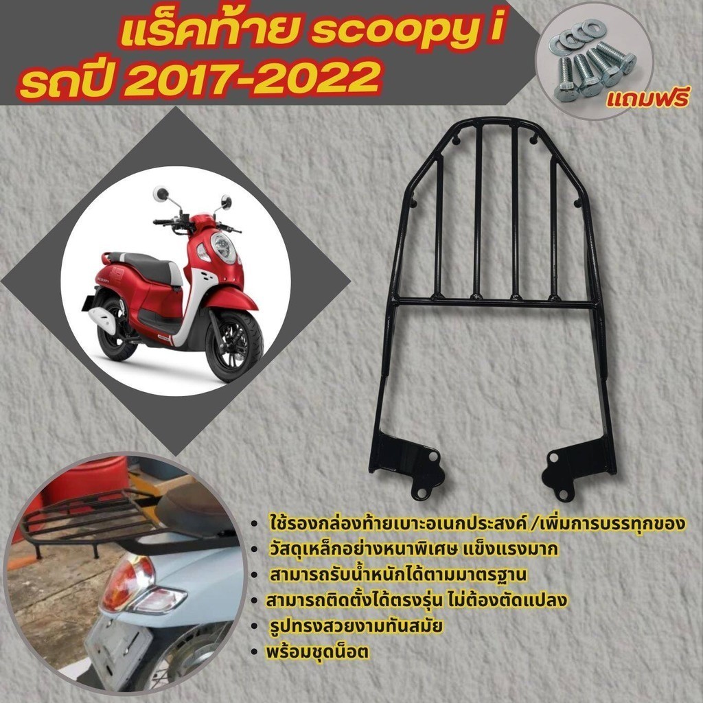 แร็คท้าย honda scoopy i รุ่นปี 2017-2022 ตะแกรงเหล็ก สำหรับวาง กล่องส่งอาหาร รถมอเตอร์ไซค์สกู๊ปปี้ไอ พร้อมชุดน็อต