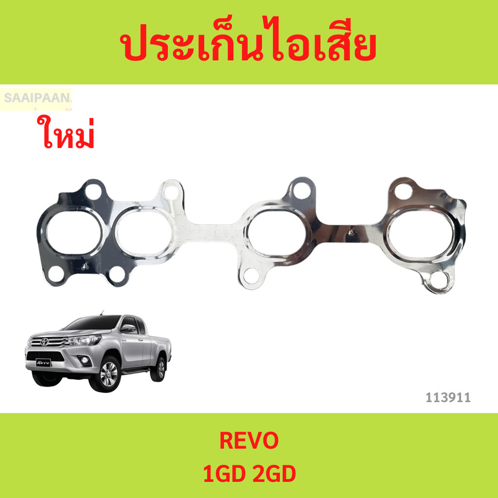 ประเก็นไอเสีย REVO 1gd 2gd 1GD 2GD รีโว่ ปะเก็นไอเสีย  ปะเก็นท่อร่วมไอเสีย REVO 1gd 2gd 1GD 2GD รีโว