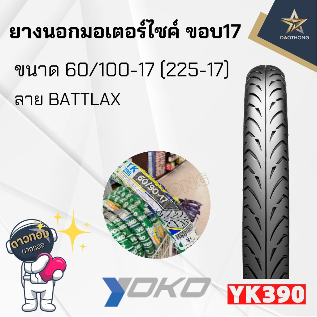 YOKO ยางนอกโยโก ลายแบทแลคYK390 60/90-17 60/100-17 (225-17)  (x1เส้น)