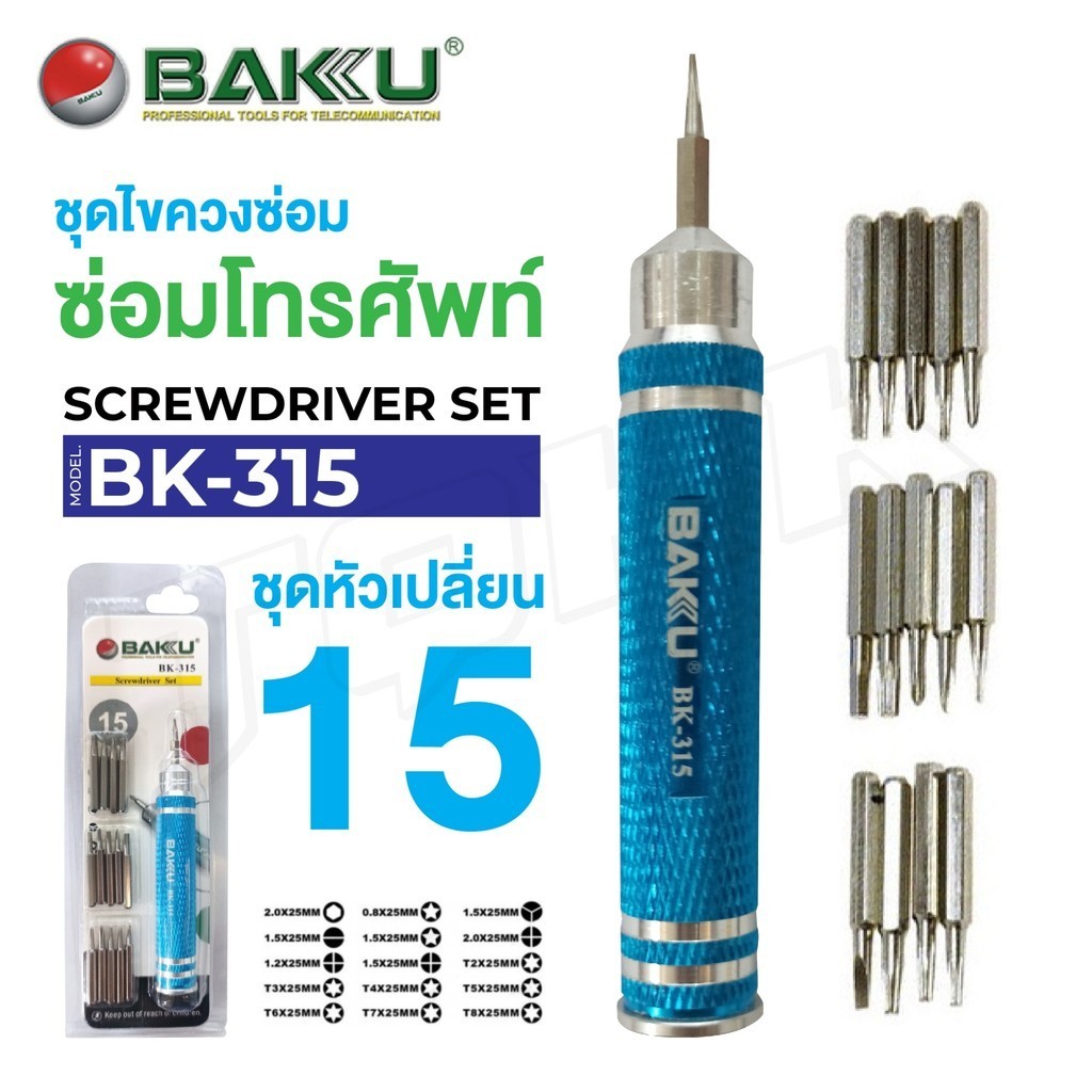 พร้อมส่ง เครื่องมือช่าง ชุดไขควง BAKU BK-315 / BK-327 ไขควง ไขควงแบน ไขควงกลม DoubleBBB สินค้าพร้อมจัดส่ง