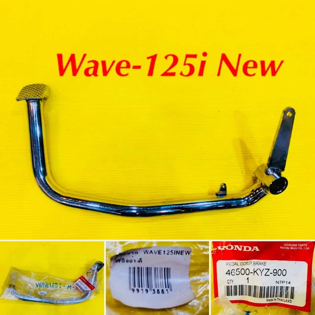 คันเบรค Wave-125i New 2012-2021 อย่างดี : WS : 46500-KYZ-900
