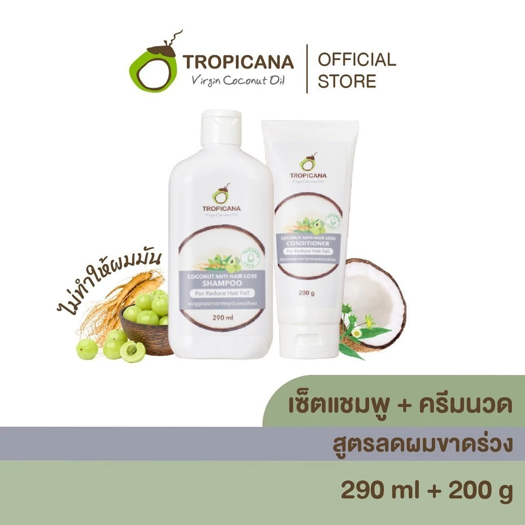 [เซ็ต] Tropicana | ทรอปิคานา แชมพู-ครีมนวดผมมะพร้าว สูตรลดผมขาดหลุดร่วง