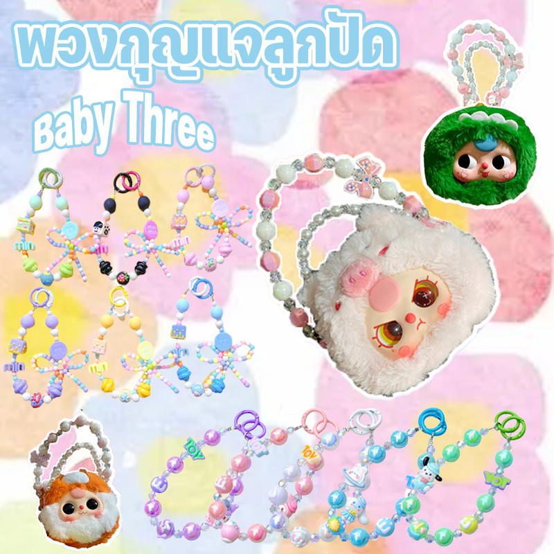 📿สายห้อย พวงกุญแจ Baby Three สายคล้องโทรศัพท์มือถือ พวงกุญแจลูกปัด เฉพาะสายคล้อง