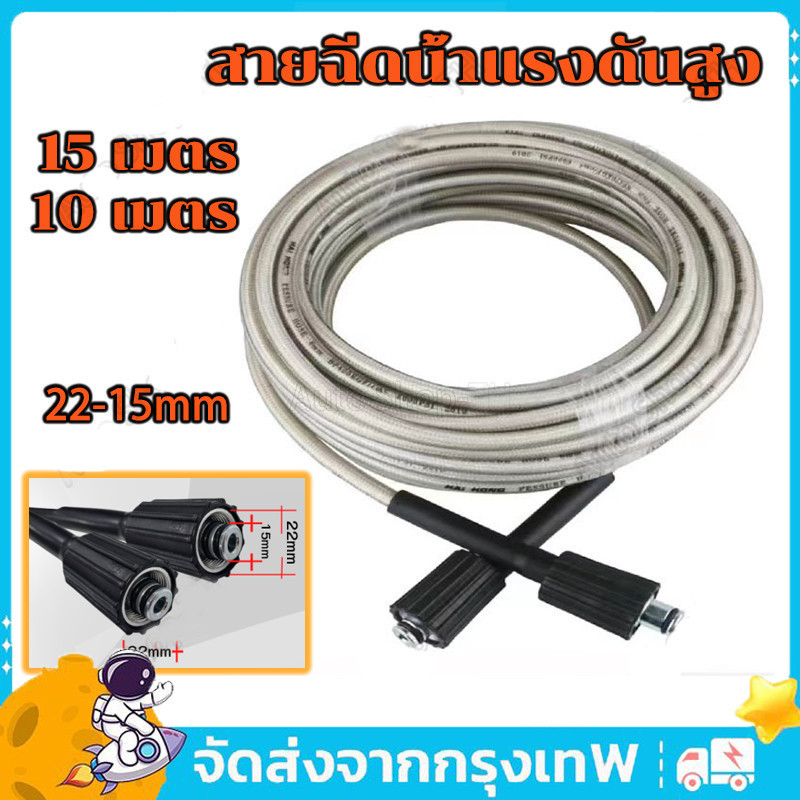 สายฉีดน้ำแรงดันสูง 15 เมตร สำหรับ เครื่องฉีดน้ำแรงดันสูง สายอัดฉีด แบบถักพิเศษ สายฉีดน้ำ (เกลียว 22-15 มม.)