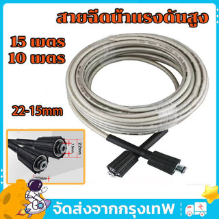 สายฉีดน้ำแรงดันสูง 15 เมตร สำหรับ เครื่องฉีดน้ำแรงดันสูง สายอัดฉีด แบบถักพิเศษ สายฉีดน้ำ (เกลียว 22-15 มม.)