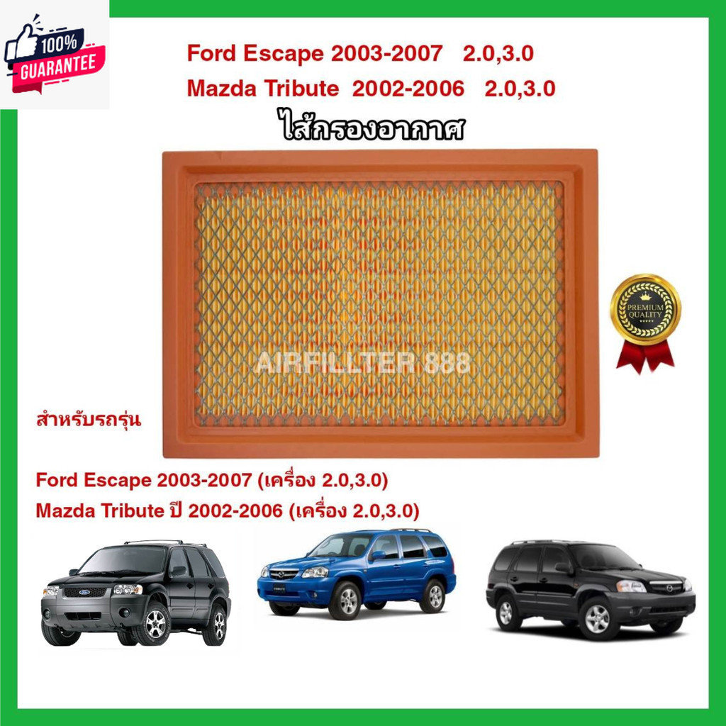 กรองอากาศเครื่อง ไส้กรองอากาศเครื่องยนต์ Ford Escape / Mazda Tribute 2.0,3.0 year 2003-2007 ฟอร์ด เอ