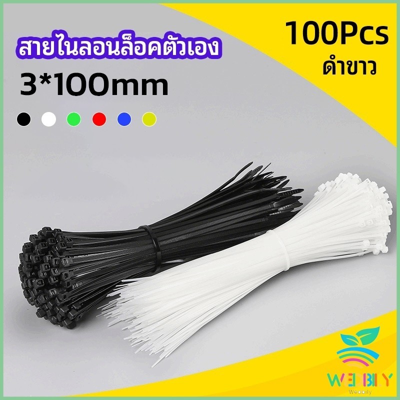 W.B.【มีสินค้าในสต๊อก】เคเบิ้ลไทร์ ถุงละ 100 เส้น เหนียว รัดแน่น self-locking nylon cord
