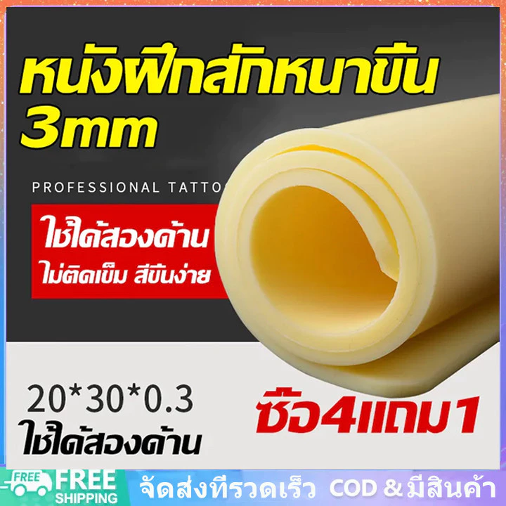 4 แถม 1 แผ่น หนังเทียม หนังเทียมสัก A4 ขนาด มีทั้งหนา 1 มิล 3 มิล หนังฝึกสัก อุปกรณ์สัก ชุดสัก