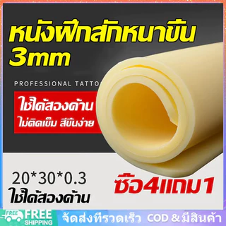 4 แถม 1 แผ่น หนังเทียม หนังเทียมสัก A4 ขนาด มีทั้งหนา 1 มิล 3 มิล หนังฝึกสัก อุปกรณ์สัก ชุดสัก