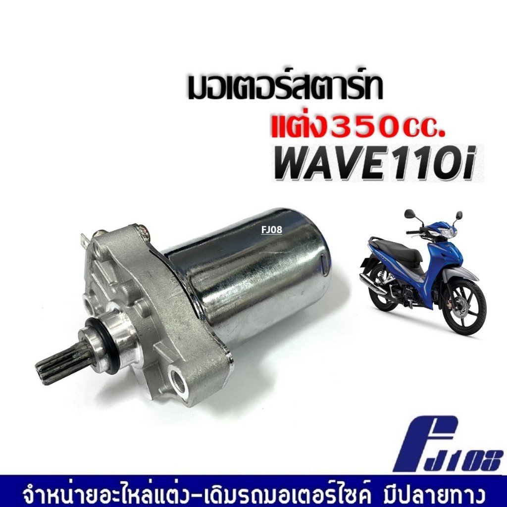 ไดสตาร์ทเดิม (มอเตอร์สตาร์ท) สำหรับ WAVE-110i（จัดส่งจากกรุงเทพ）ดร์สตาร์ทW125แท้ , มอเตอร์สตาร์ทเวฟ125