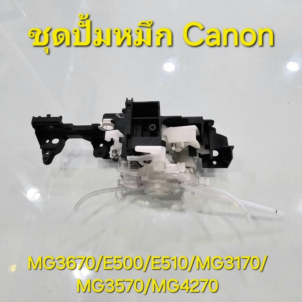 ชุดปั้มหมึก Canon MG3670/E500/E510/E518/MG3170/MG3570/MG3620/E480/MG4270/MX397/MX398/MX378 รีไซเคิล 